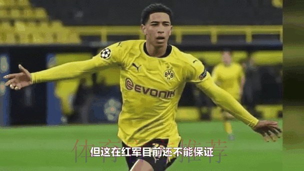 阿斯：皇马维持薪资平衡 贝林厄姆方已寻求续约