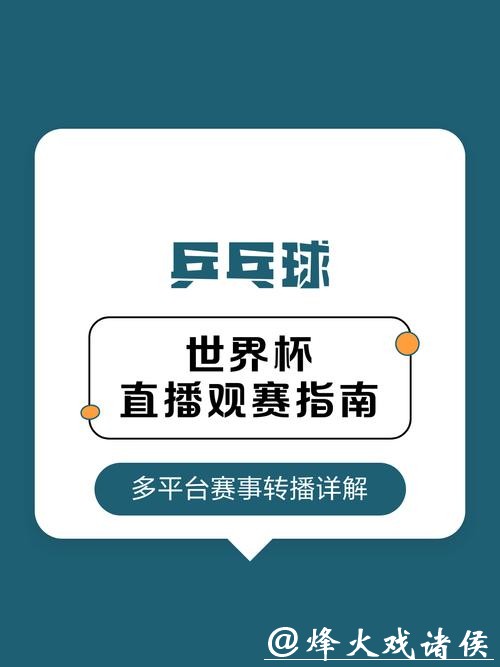世界杯直播平台资源汇总:海外观赛指南 世界杯直播平台资源汇总:海外观赛指南